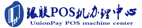 诸城POS机办理服务中心